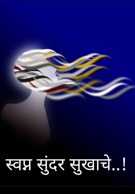स्वप्न सुंदर सुखाचे..!