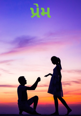 પ્રેમ