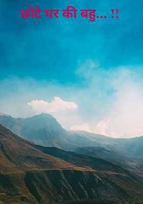 छोटे घर की बहु... !!