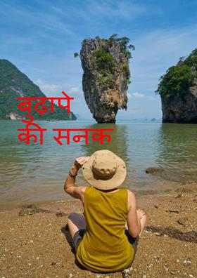 बुढ़ापे की सनक