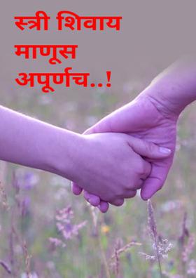 स्त्री शिवाय माणूस अपूर्णच...