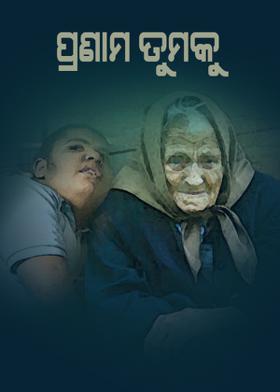 ପ୍ରଣାମ ତୁମକୁ