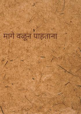 मागे वळून पाहताना