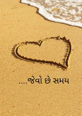 ....જેવો છે સમય