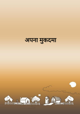 अपना मुकदमा