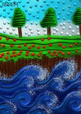 परिवर्तन