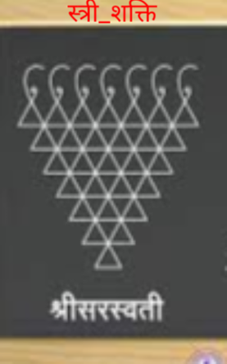 स्त्री_शक्ति