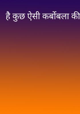 है कुछ ऐसी कर्बोबला की कहानी