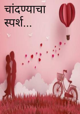 चांदण्याचा लपंडाव..