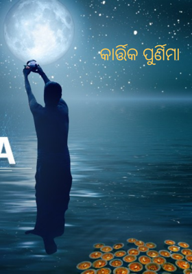 କାର୍ତ୍ତିକ ପୁର୍ଣିମା
