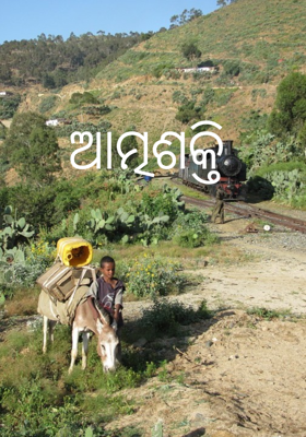 ଆତ୍ମଶକ୍ତି