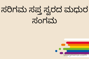 ಸರಿಗಮ ಸಪ್ತ ಸ್ವರದ ಮಧುರ ಸಂಗಮ