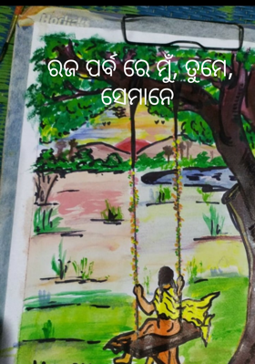 ରଜପର୍ବରେ ମୁଁ, ତୁମେ, ସେମାନେ