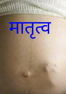 मातृत्व