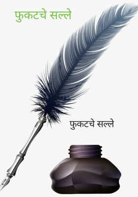 फुकटचे सल्ले