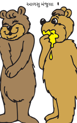 આળસુ મંજુલા