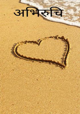 अभिरुचि