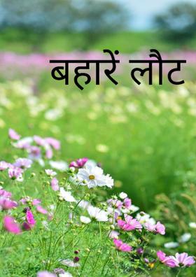 बहारें लौट आएंगी