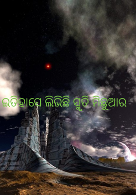 ଇତିହାସେ ଲିଭିଛି ସ୍ମୃତି ମିଛୁଆର