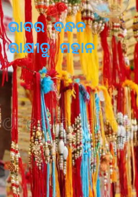 ଭାବର ବନ୍ଧନ ରାକ୍ଷୀତୁ ମହାନ