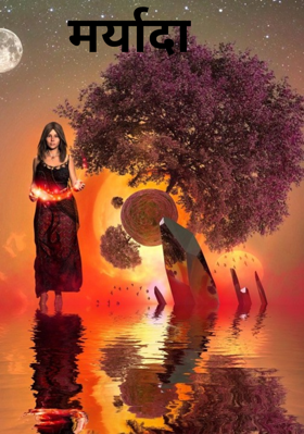 मर्यादा