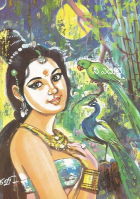 నీ ఎదుటే