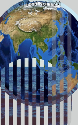 जो बोओगे ,वही काटोगे