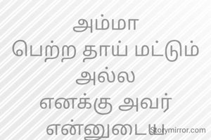 அம்மா
பெற்ற தாய் மட்டும் அல்ல
எனக்கு அவர் என்னுடைய கலங்கரை விளக்கு