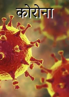 कोरोना