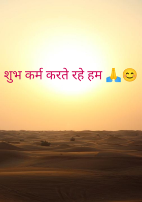 शुभ कर्म करते रहे हम
