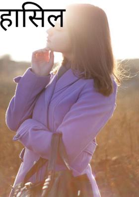 हासिल