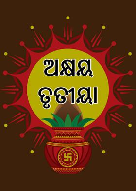 ଅକ୍ଷୟ ତୃତୀୟା