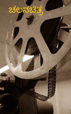 ಚಲನಚಿತ್ರ