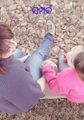 ସମ୍ପର୍କ