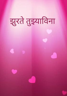 झुरते तुझ्याविना