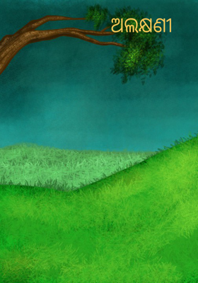 ଅଲକ୍ଷଣୀ