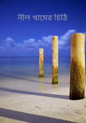 নীল খামের চিঠি