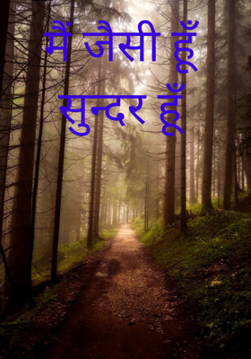 मैं जैसी हूँ सुन्दर हूँ 