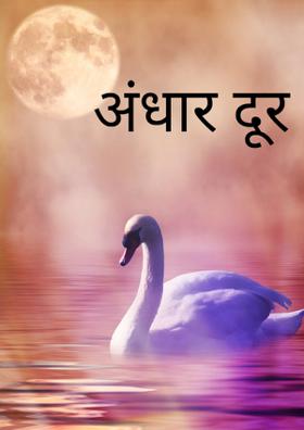 अंधार दूर सरूनी