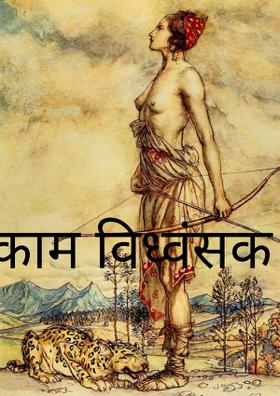 काम विध्वंसक