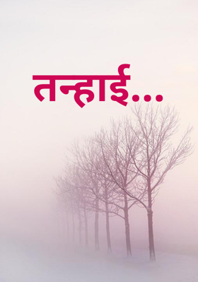 तन्हाई...