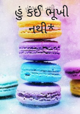 હું ભૂખી નથી