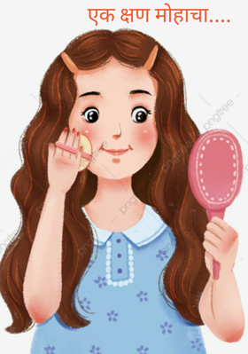 एक क्षण मोहाचा....