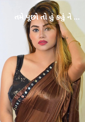 તમે પૂછો તો હું કહું ને !