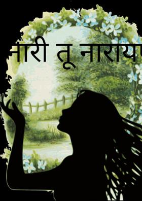 नारी तू नारायणी