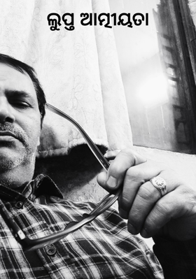 ଲୁପ୍ତ ଆତ୍ମୀୟତା