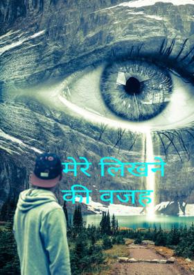 मेरे लिखने की वजह