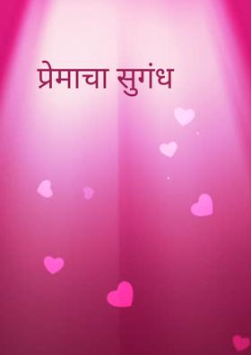 प्रेमाचा सुगंध