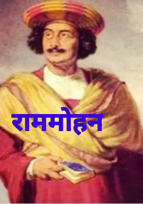 राममोहन