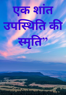 एक शांत उपस्थिति की स्मृति”